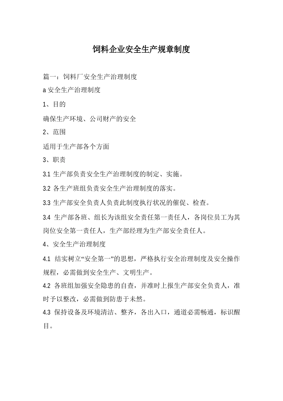 饲料企业安全生产规章制度_第1页
