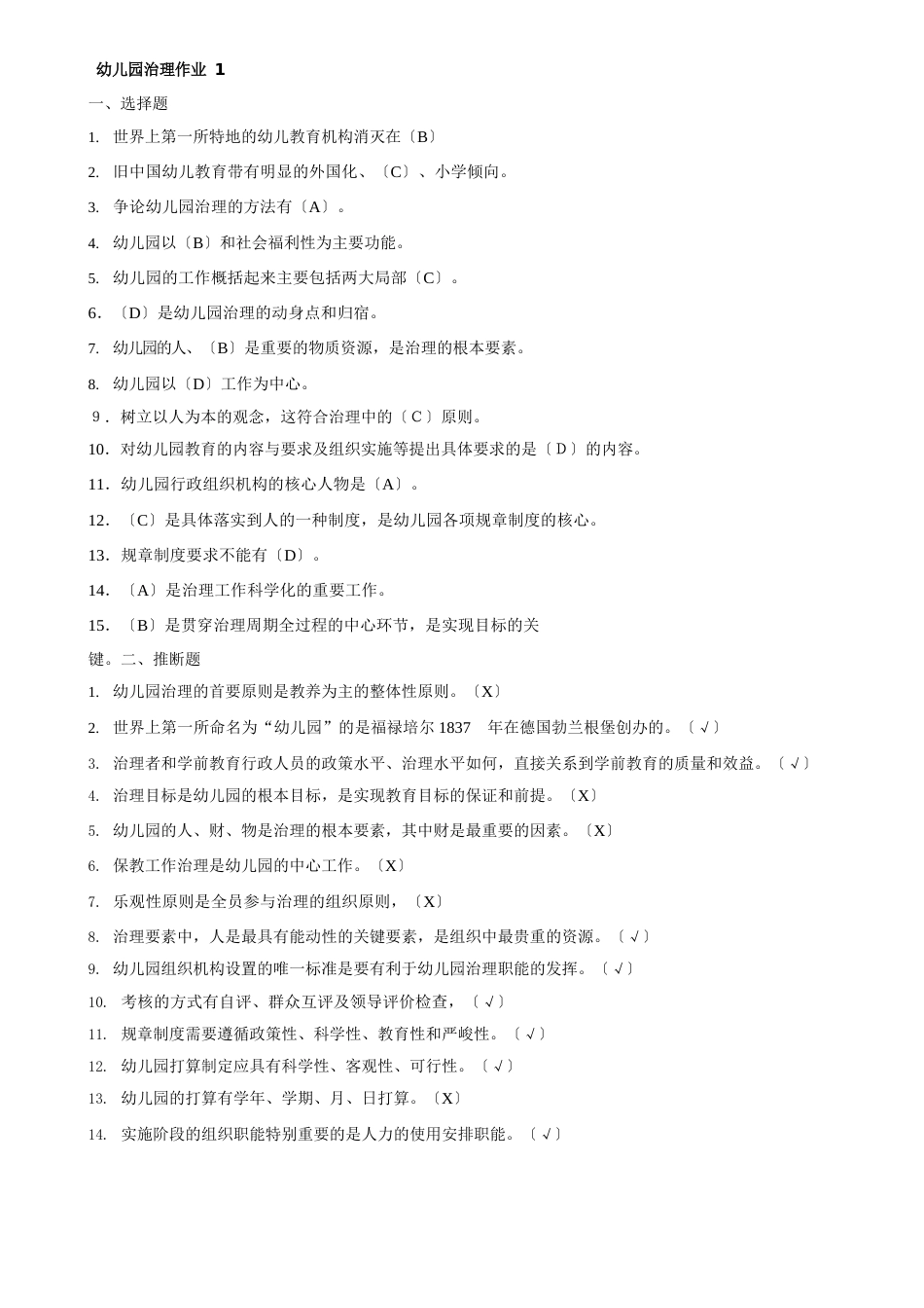 幼儿园管理形考册作业答案_第1页