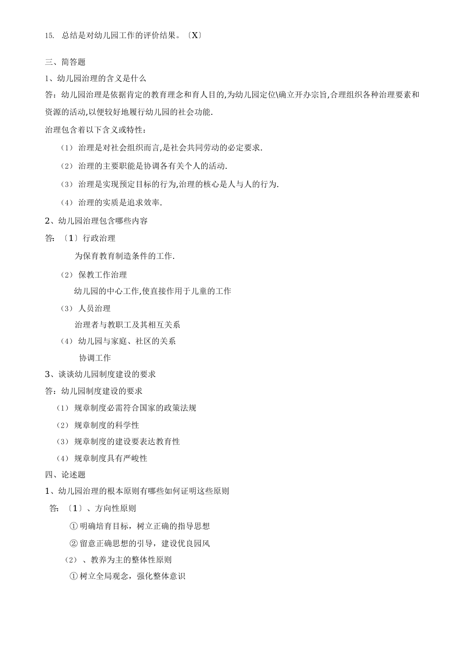 幼儿园管理形考册作业答案_第2页