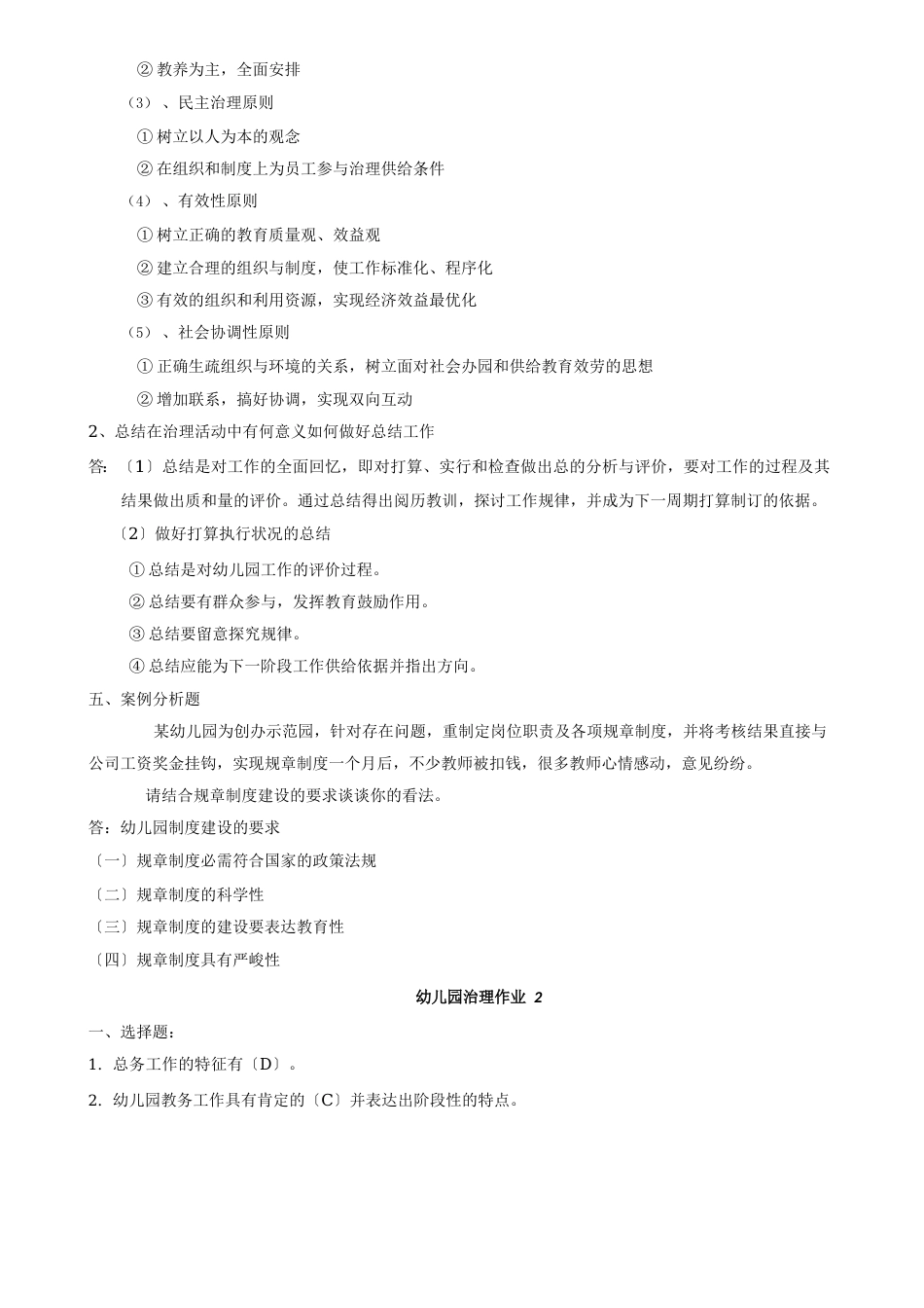 幼儿园管理形考册作业答案_第3页