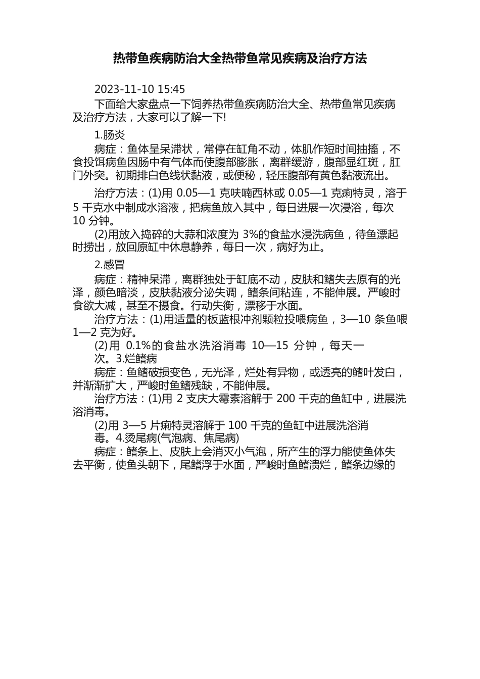 热带鱼疾病防治大全热带鱼常见疾病及治疗方法_第1页