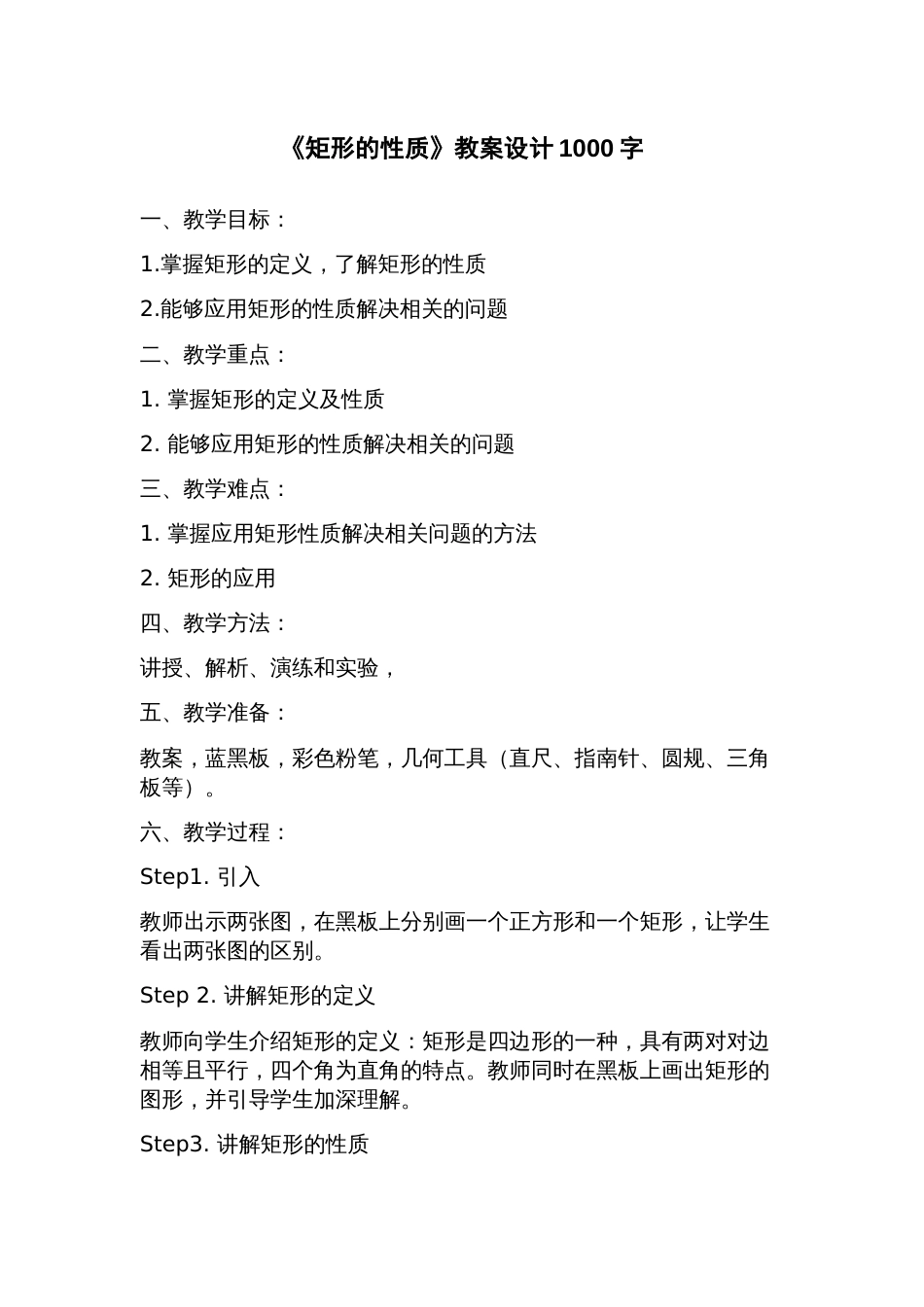 《矩形的性质》教案设计_第1页