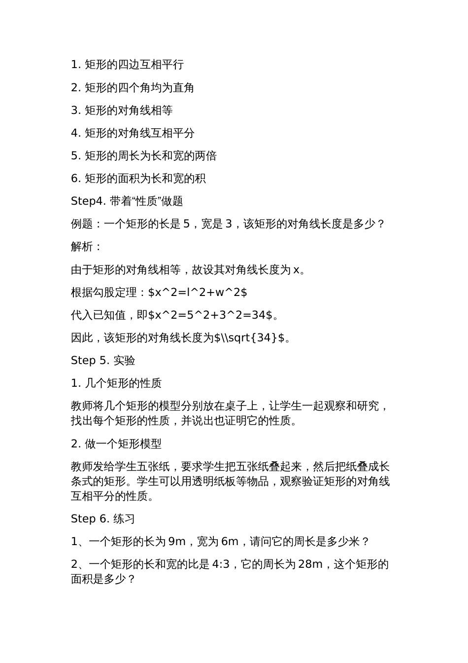 《矩形的性质》教案设计_第2页