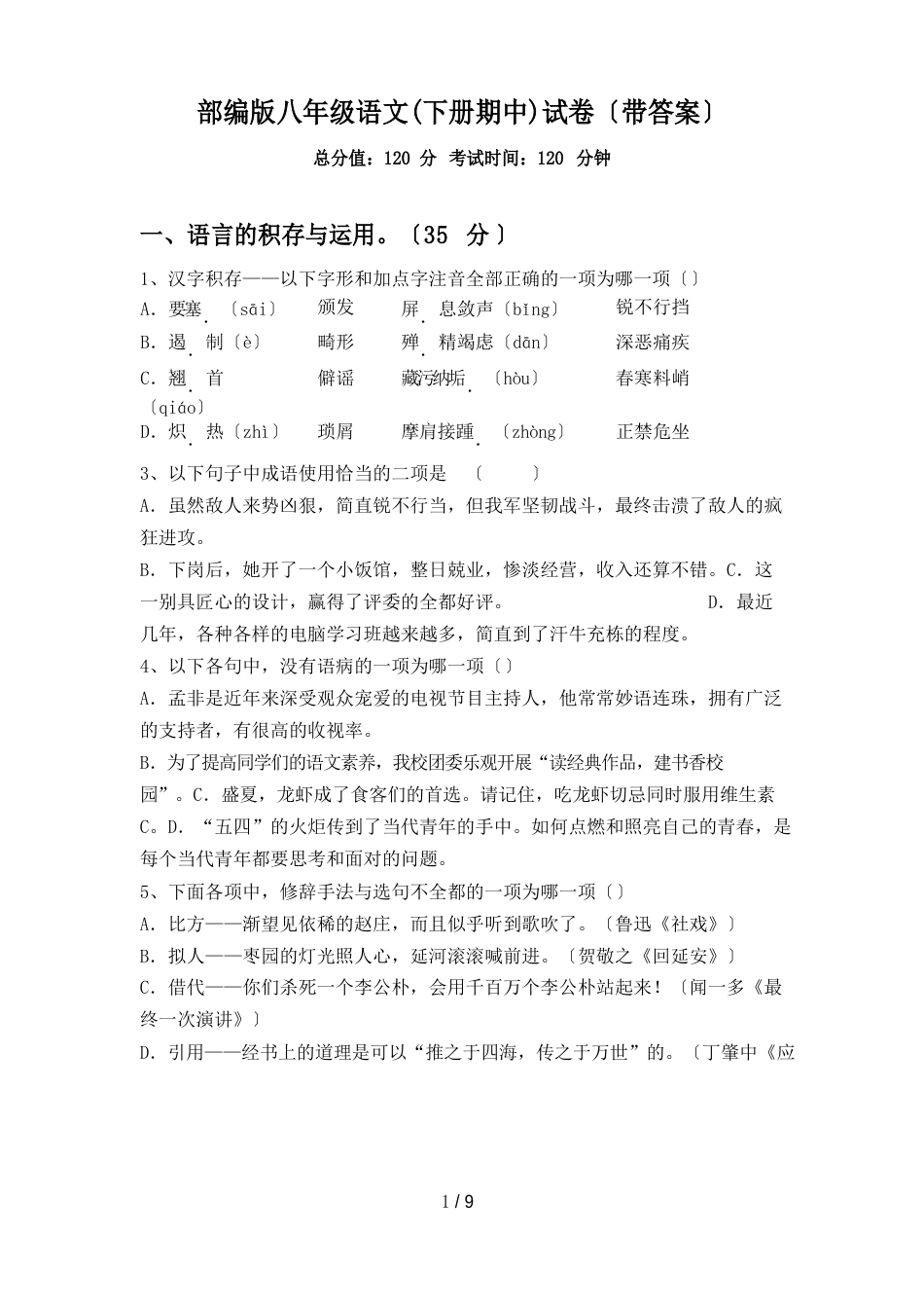 部编版八年级语文(下册期中)试卷(含答案)_第1页