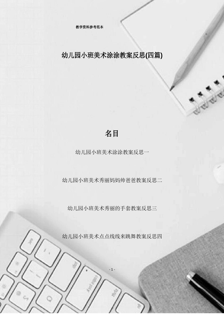 幼儿园小班美术涂涂教案反思(四篇)_第1页