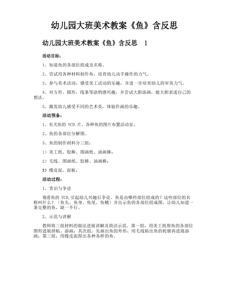 幼儿园大班美术教案《鱼》含反思_第1页