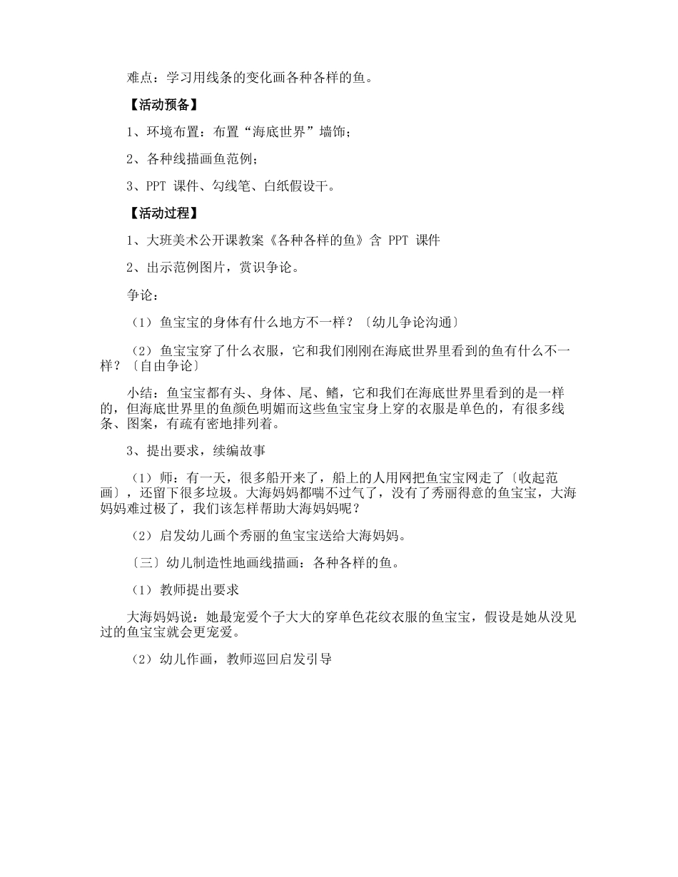 幼儿园大班美术教案《鱼》含反思_第3页