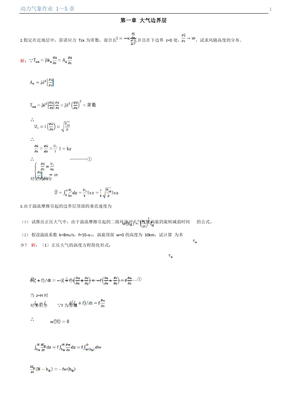 成都信息工程学院动力气象作业答案_第1页