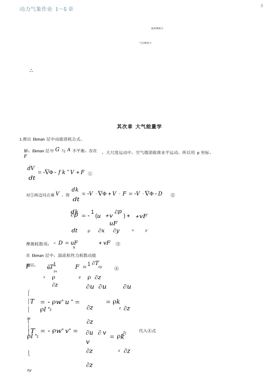 成都信息工程学院动力气象作业答案_第3页