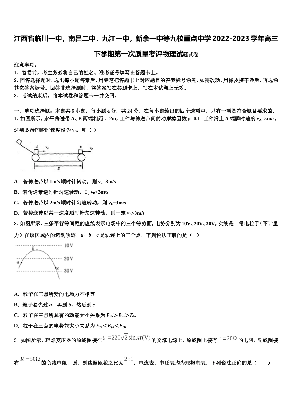 江西省临川一中，南昌二中，九江一中，新余一中等九校重点中学2022-2023学年高三下学期第一次质量考评物理试题试卷_第1页