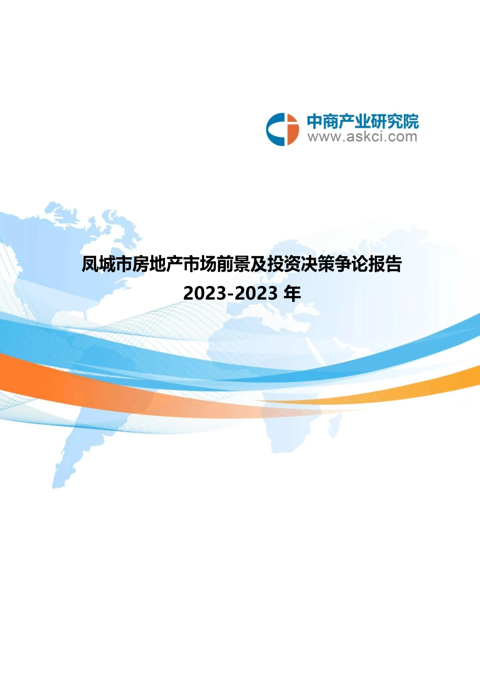 凤城市房地产行业研究报告_第1页