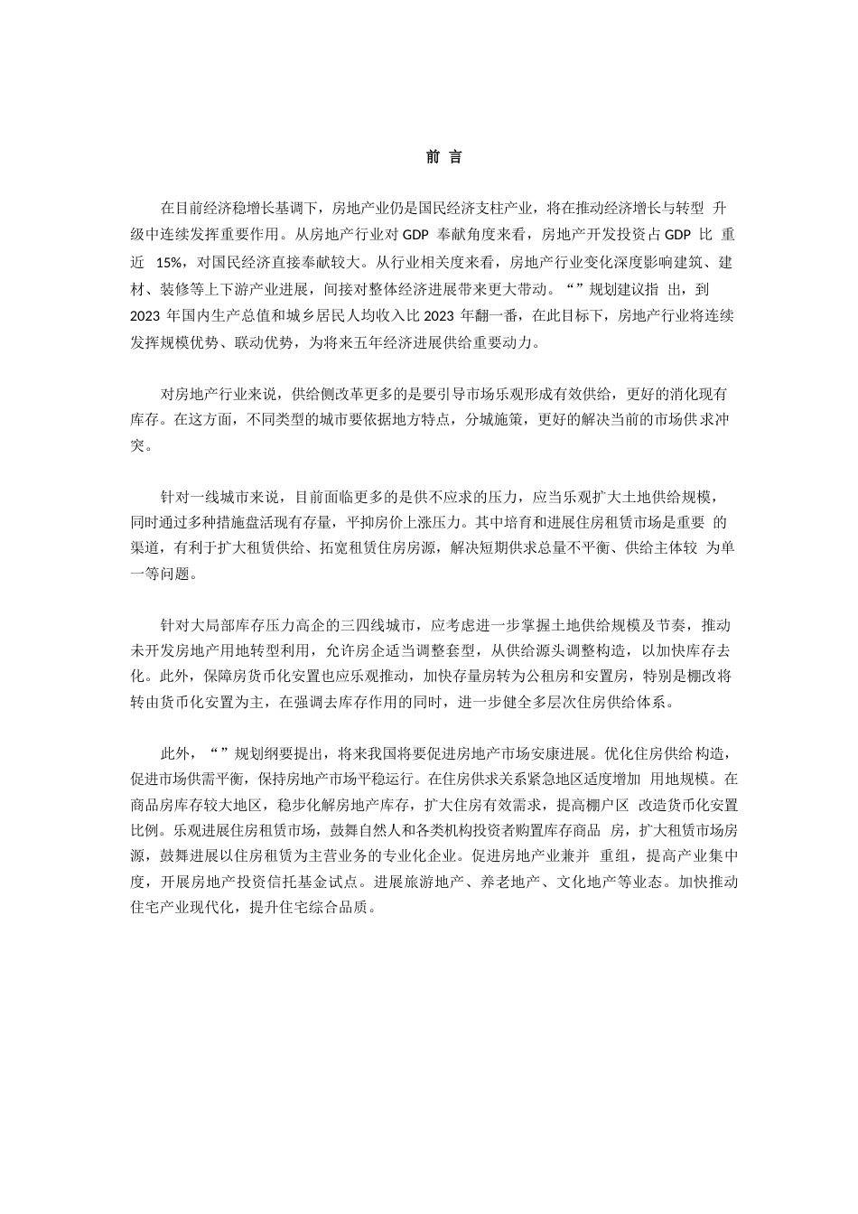 凤城市房地产行业研究报告_第2页