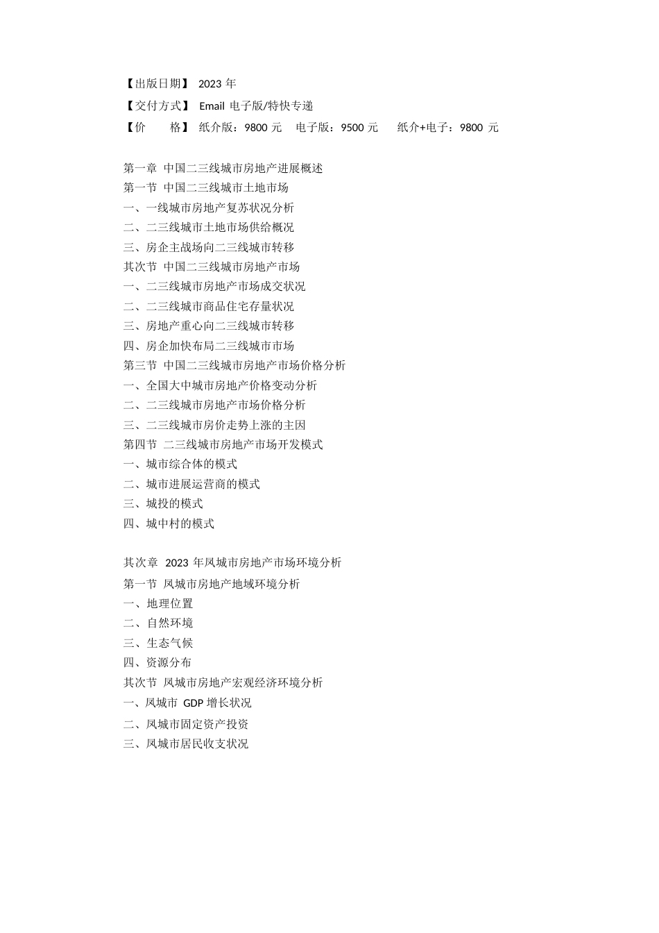 凤城市房地产行业研究报告_第3页