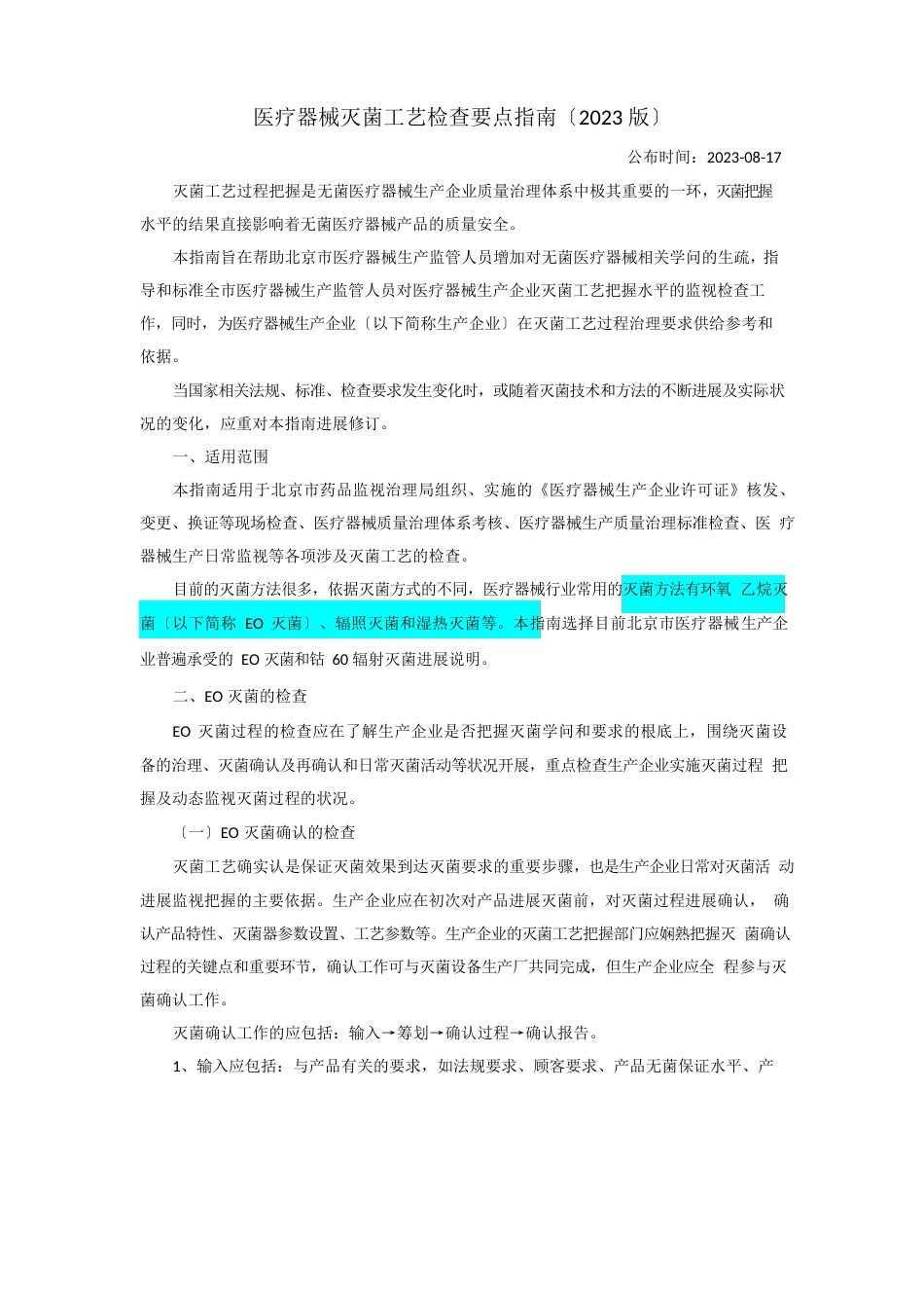 医疗器械灭菌工艺检查要点指南(2023年版)_第1页