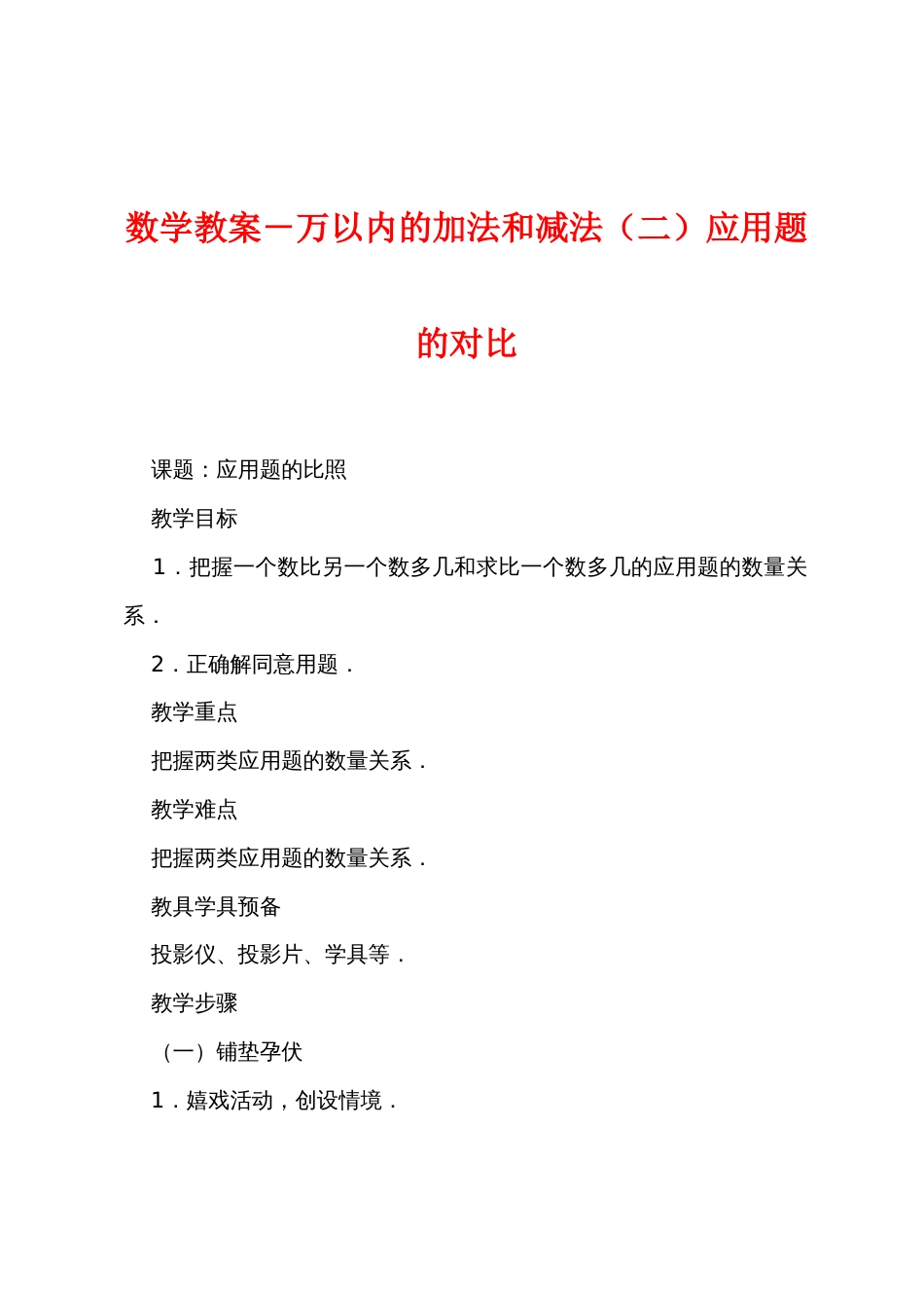 数学教案－万以内的加法和减法（二）应用题的对比_第1页