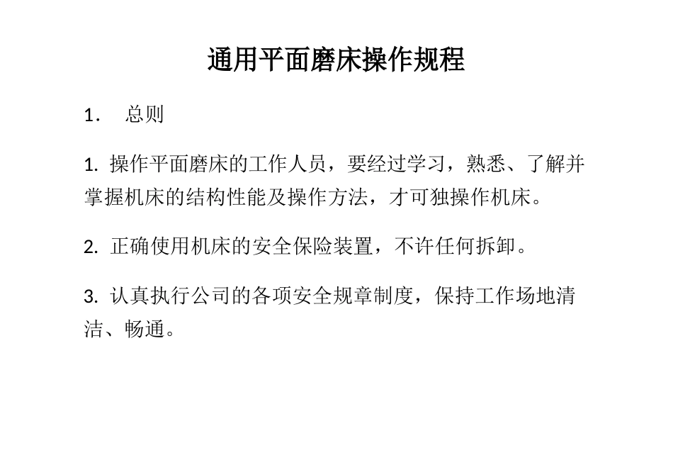 通用平面磨床操作规程_第1页