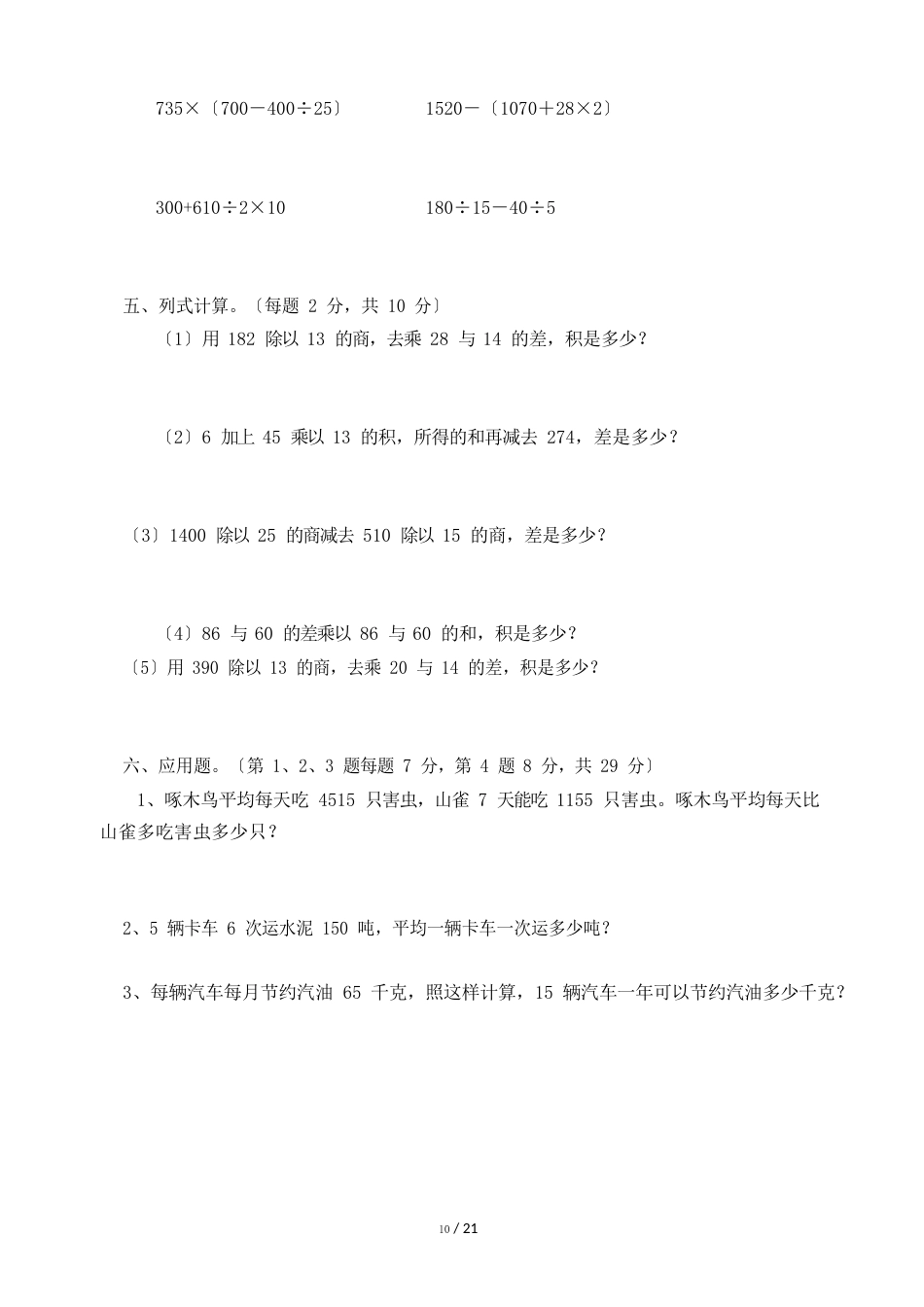 人教版小学四年级数学下册单元测试题全册_第2页