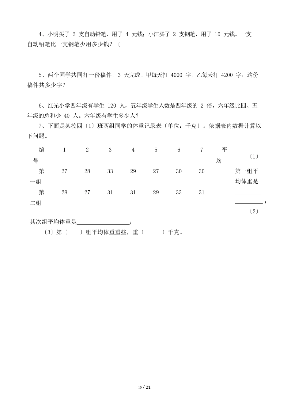 人教版小学四年级数学下册单元测试题全册_第3页