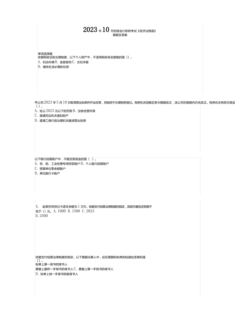 2023年10月初级会计职称考试《经济法基础》真题及答案_第1页