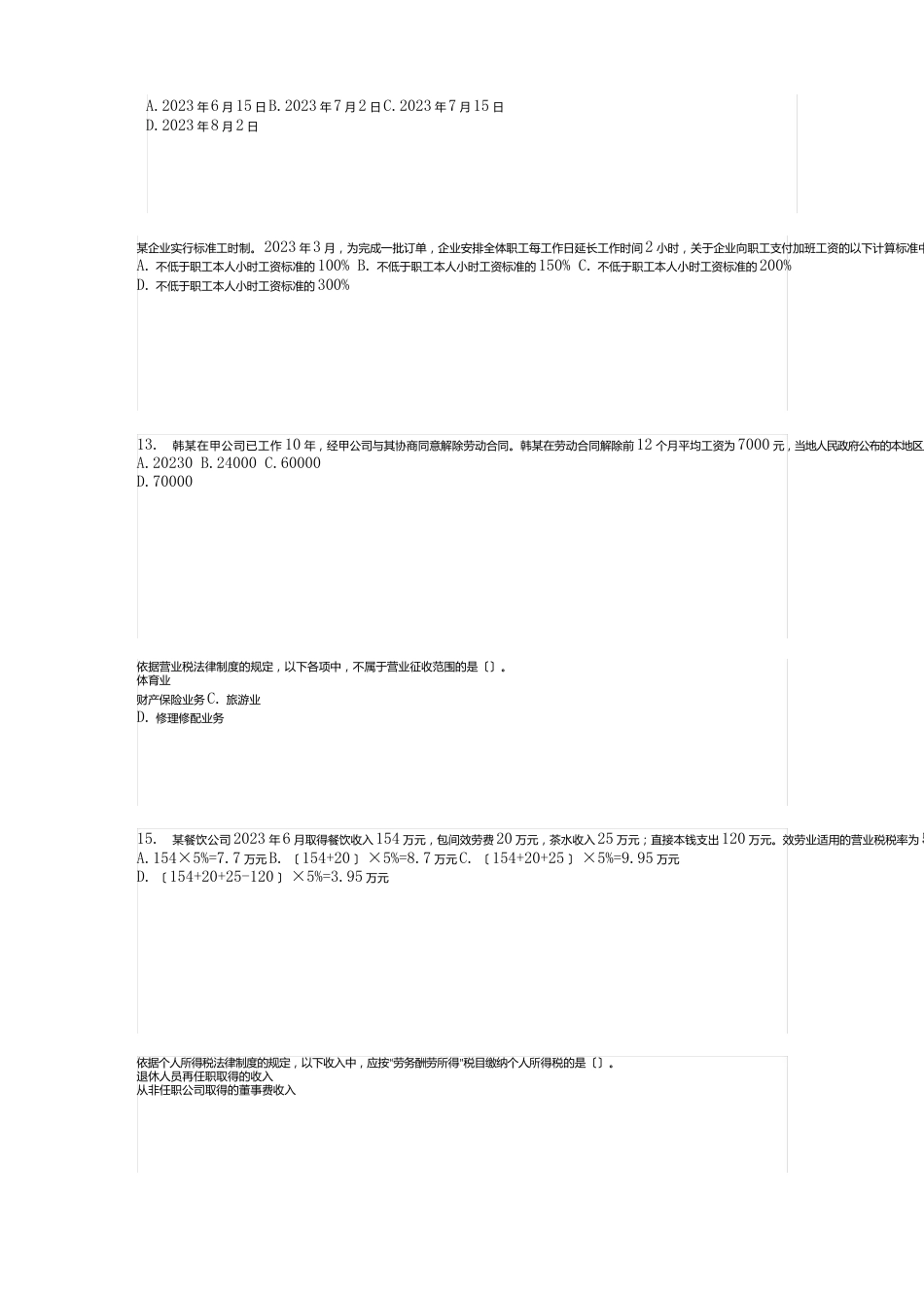 2023年10月初级会计职称考试《经济法基础》真题及答案_第3页