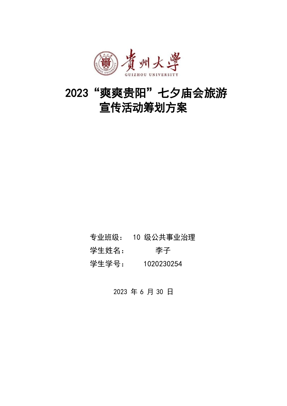 2023年“爽爽贵阳”旅游宣传七夕庙会策划书_第1页