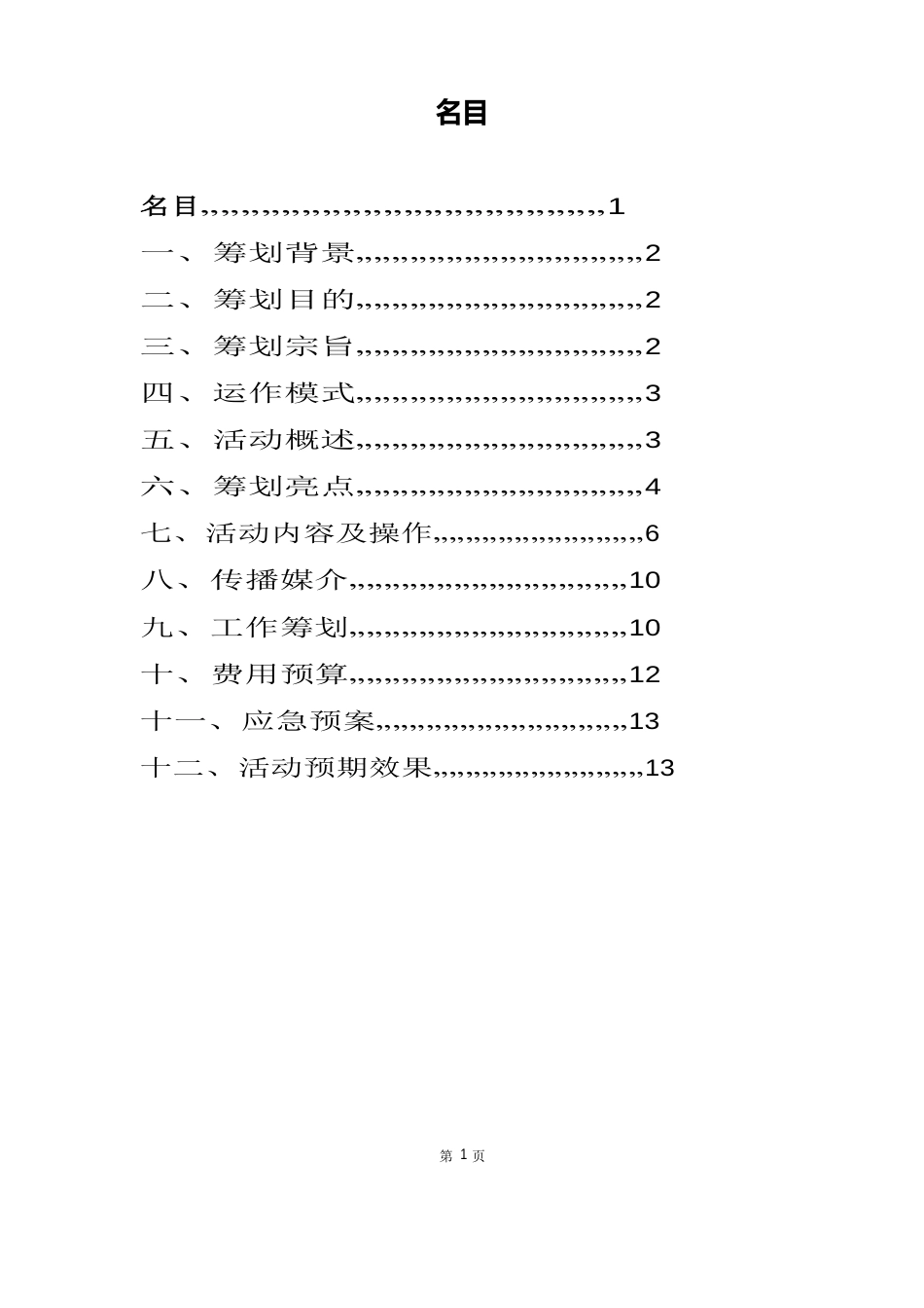 2023年“爽爽贵阳”旅游宣传七夕庙会策划书_第2页