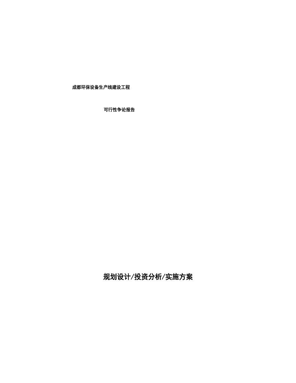 成都环保设备生产线建设项目可行性研究报告_第1页