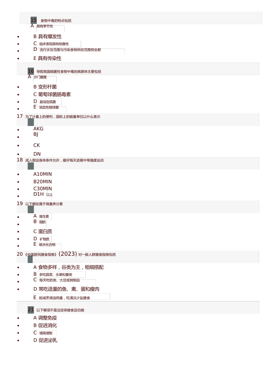 健康管理师练习题：营养与食品安全_第3页