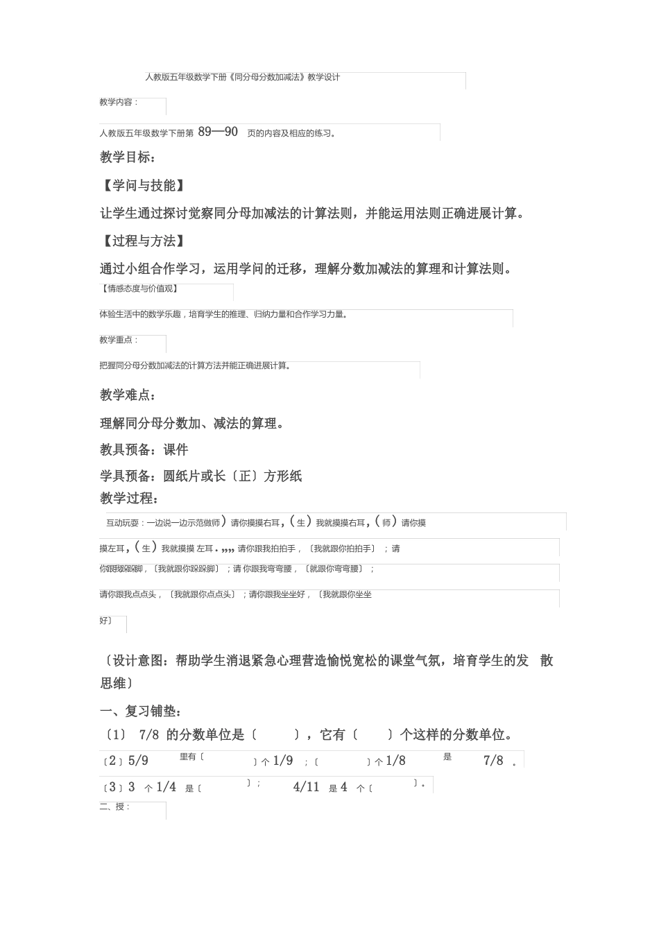 人教版五年级数学下册《同分母分数加减法》教学设计_第1页