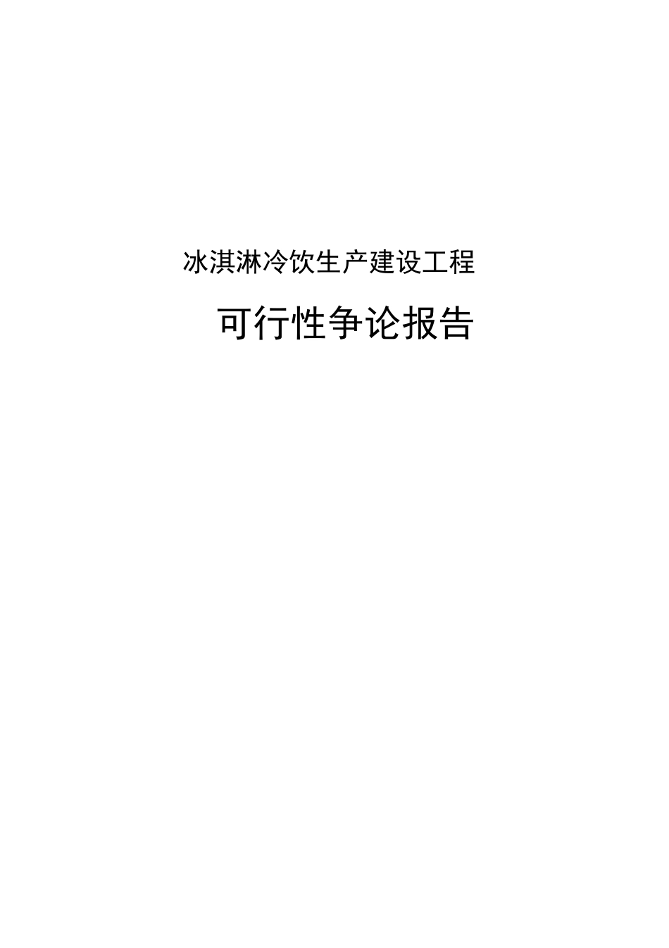 冰淇淋冷饮生产建设可行性研究报告_第1页