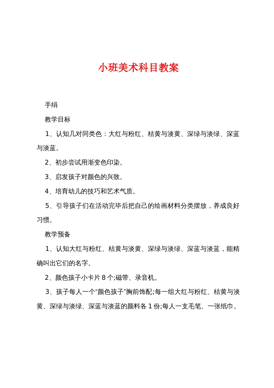小班美术科目教案_第1页