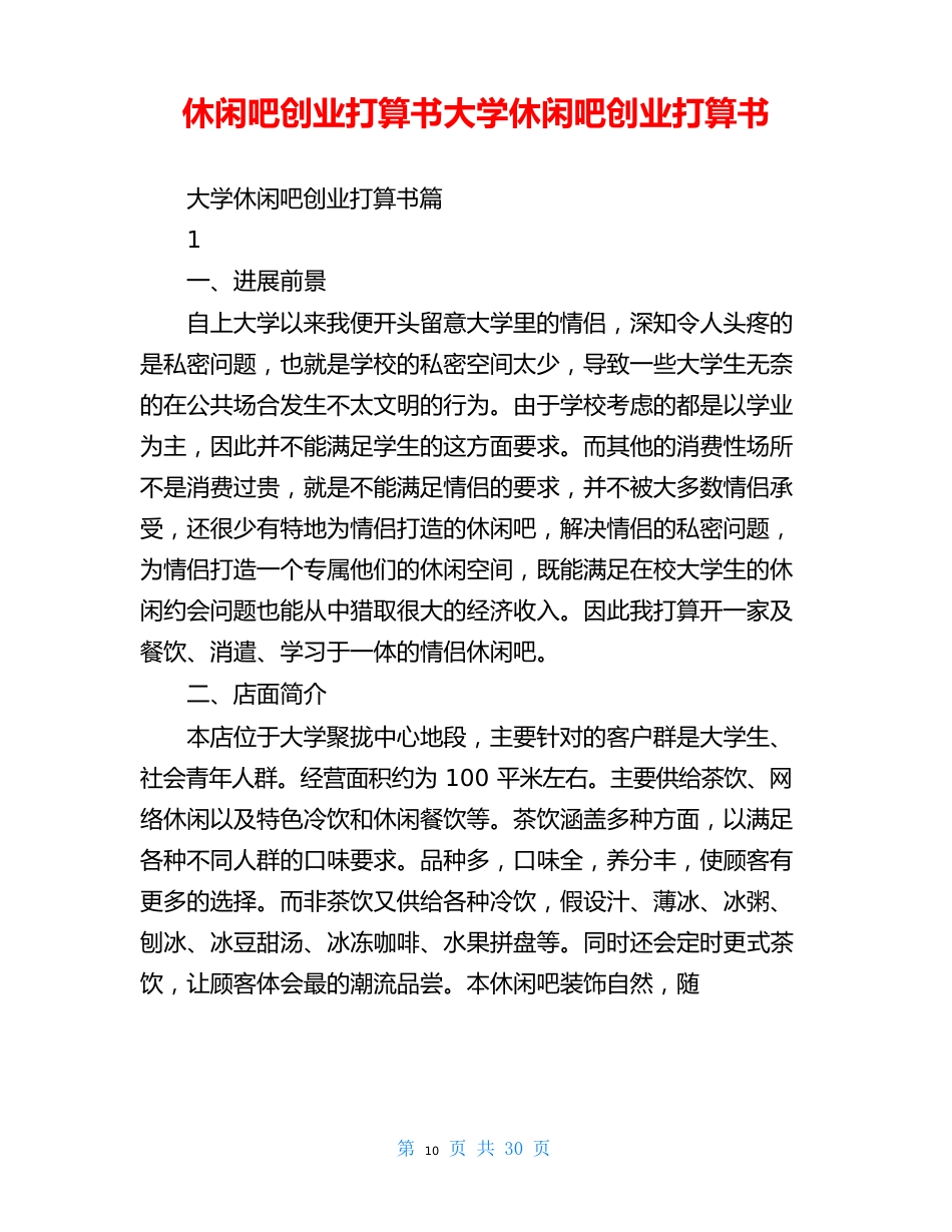 休闲吧创业计划书大学休闲吧创业计划书_第1页