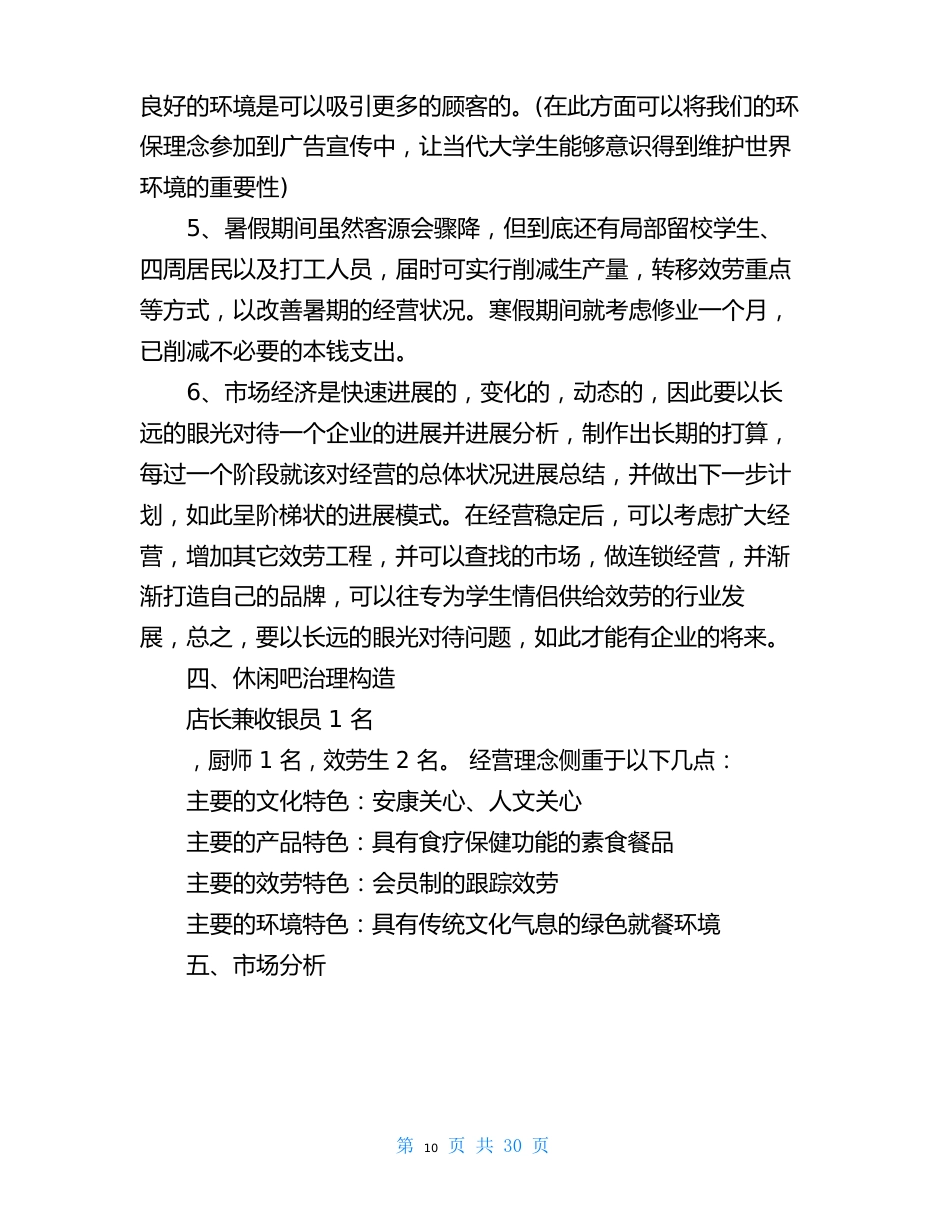 休闲吧创业计划书大学休闲吧创业计划书_第3页