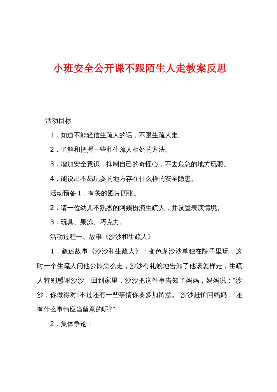 小班安全公开课不跟陌生人走教案反思_第1页