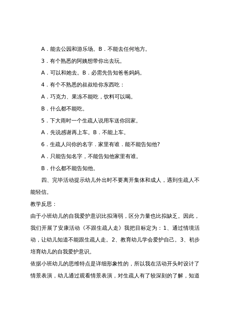 小班安全公开课不跟陌生人走教案反思_第3页