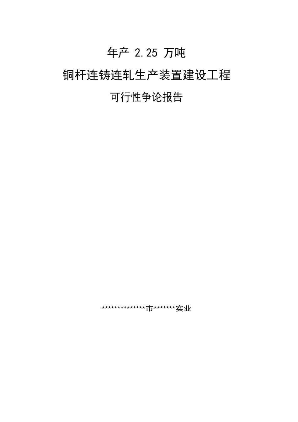 年产225万吨铜杆连铸连轧生产装置建设项目可行性研究报告_第1页