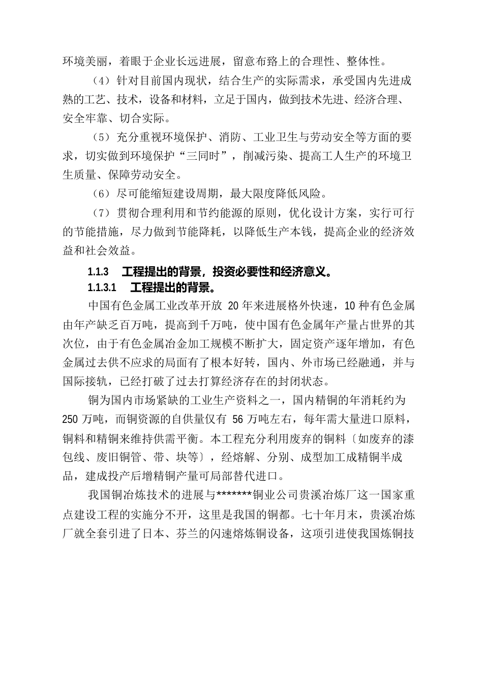 年产225万吨铜杆连铸连轧生产装置建设项目可行性研究报告_第3页