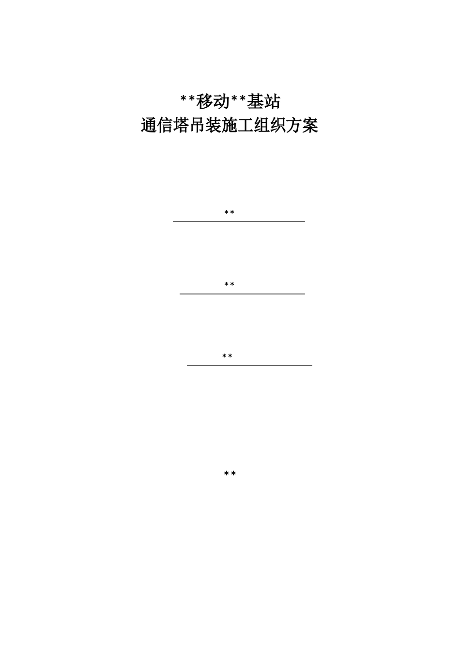 通信基站塔桅吊装施工方案_第1页