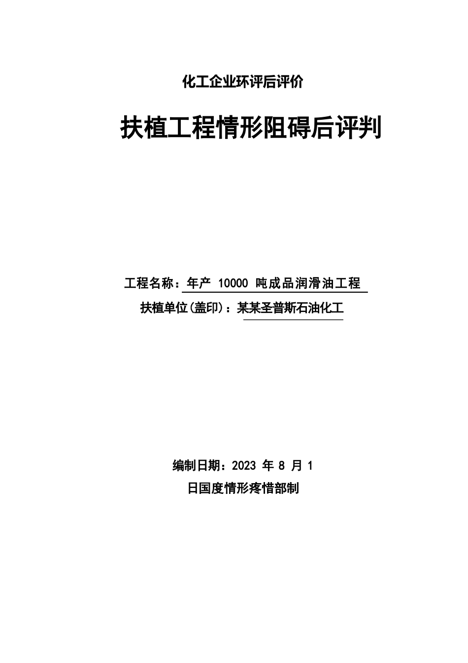 化工企业环评后评价_第1页