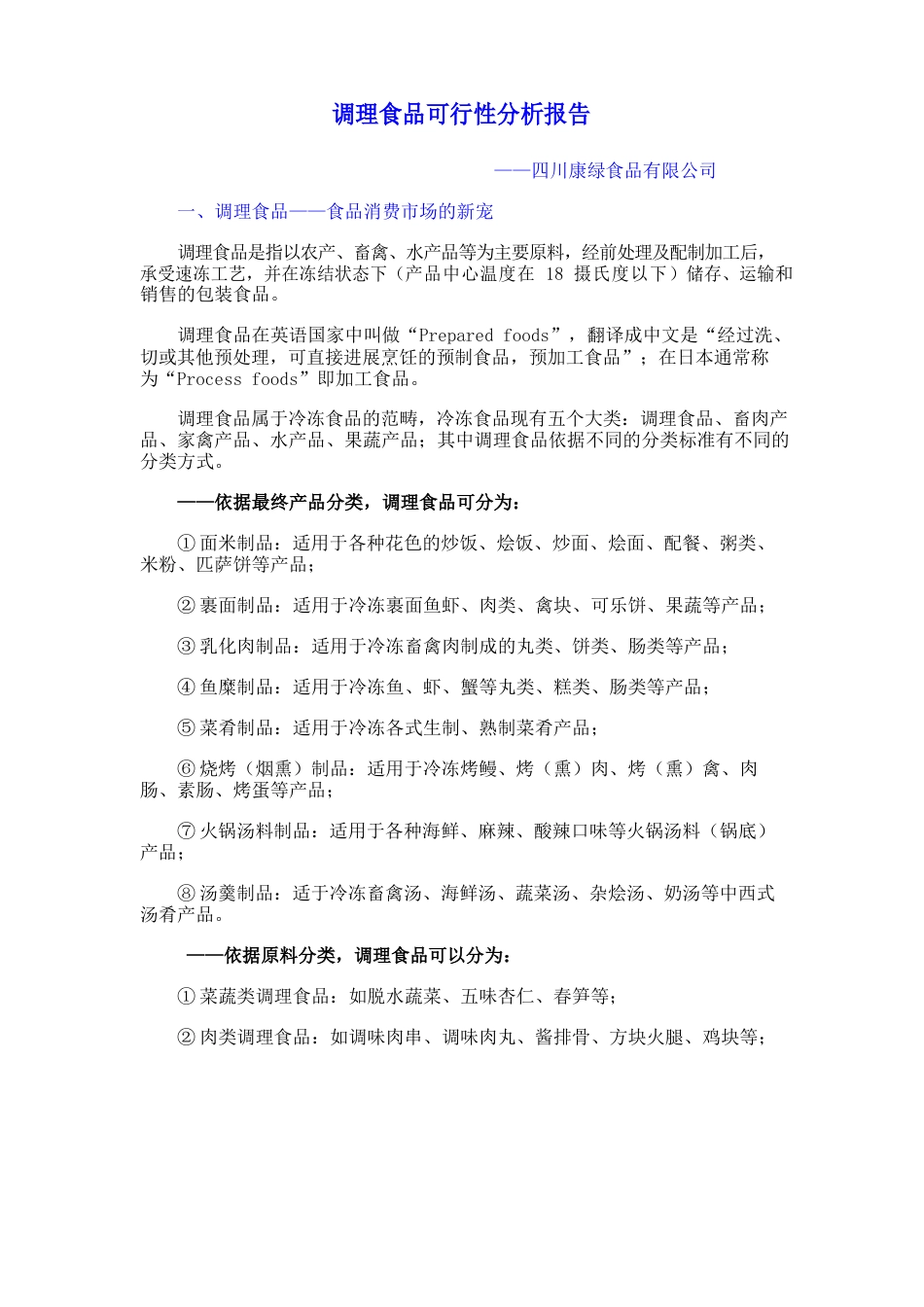 调理食品分析报告_第1页