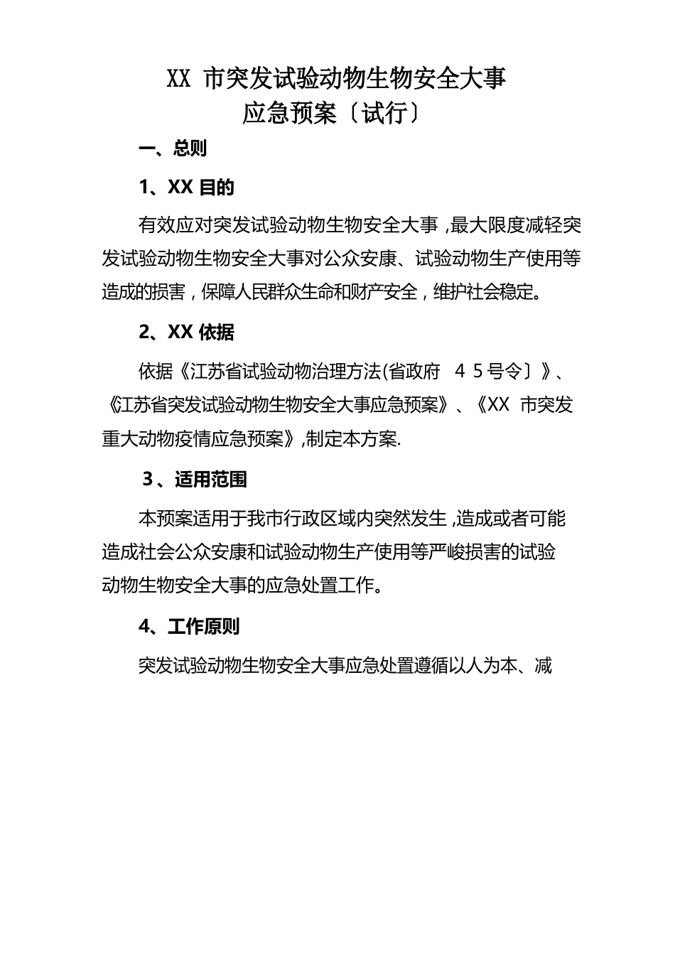 市实验动物生物安全应急方案_第1页