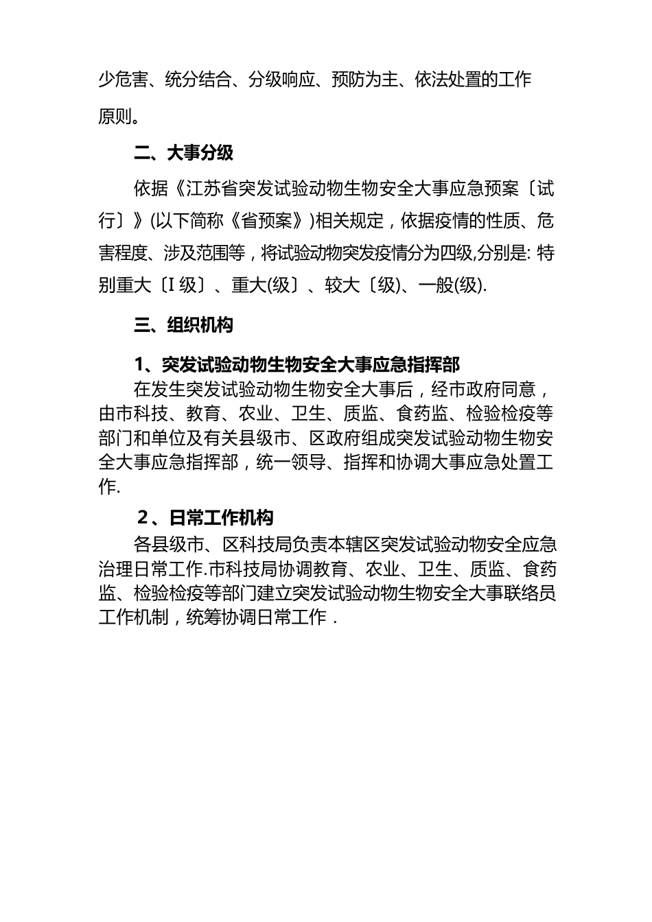 市实验动物生物安全应急方案_第2页