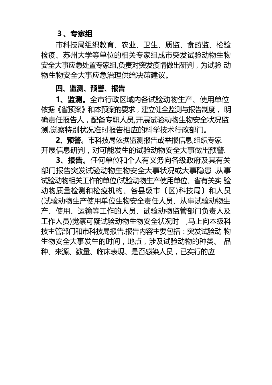 市实验动物生物安全应急方案_第3页