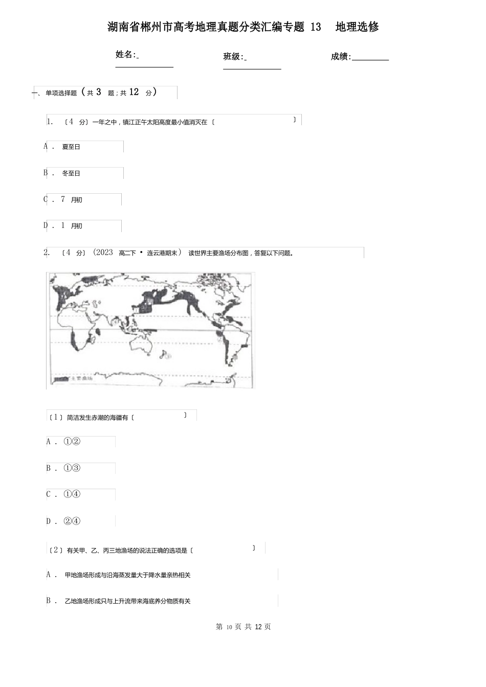 湖南省郴州市高考地理真题分类汇编专题13地理选修_第1页