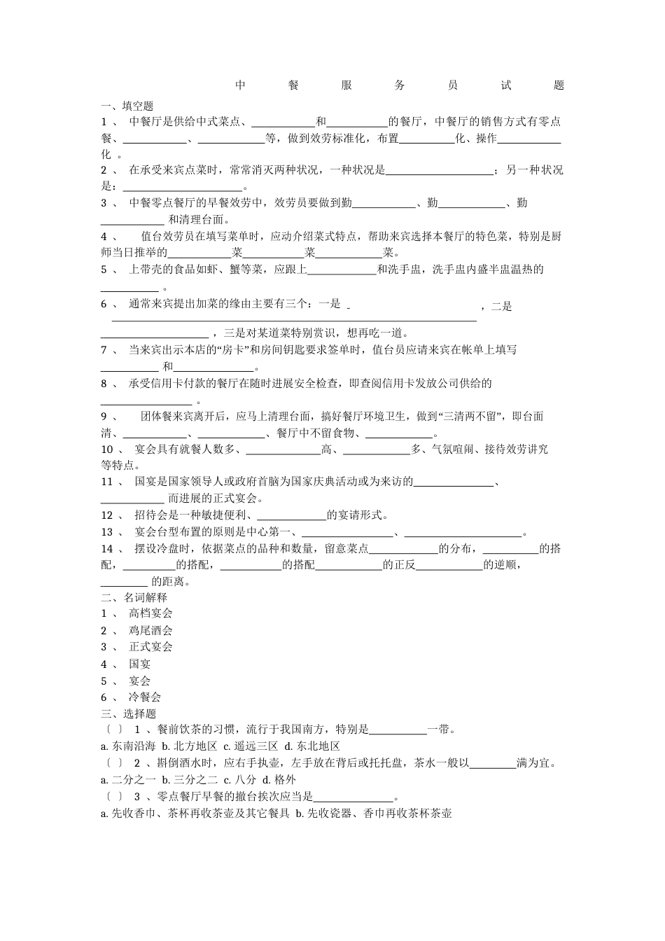 餐饮服务考试试题_第1页