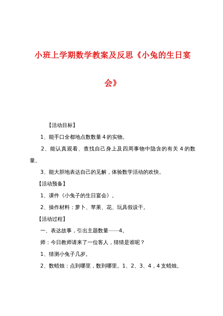 小班上学期数学教案及反思《小兔的生日宴会》_第1页