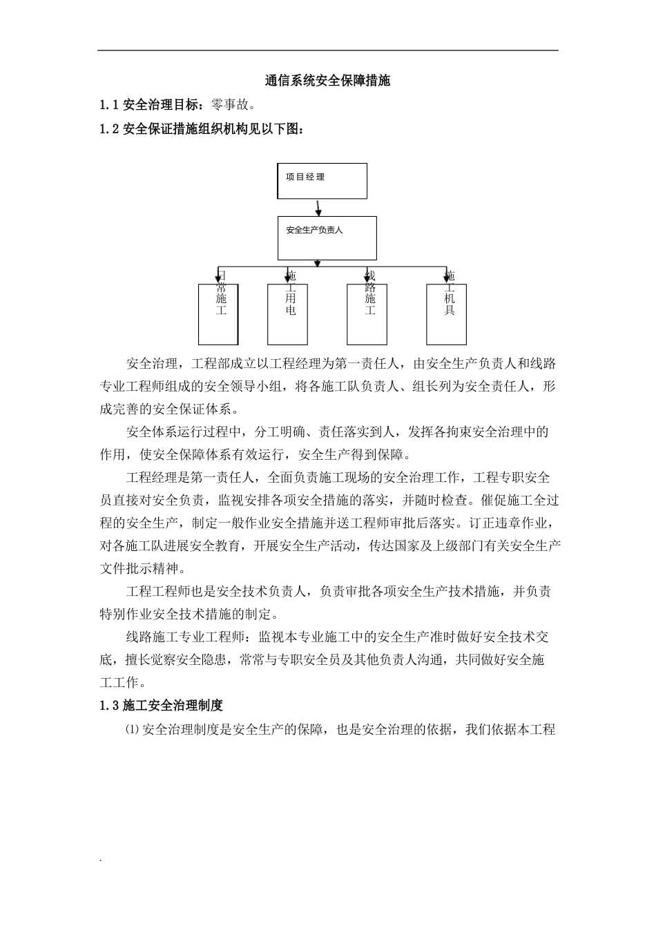 通信系统安全保障措施_第1页