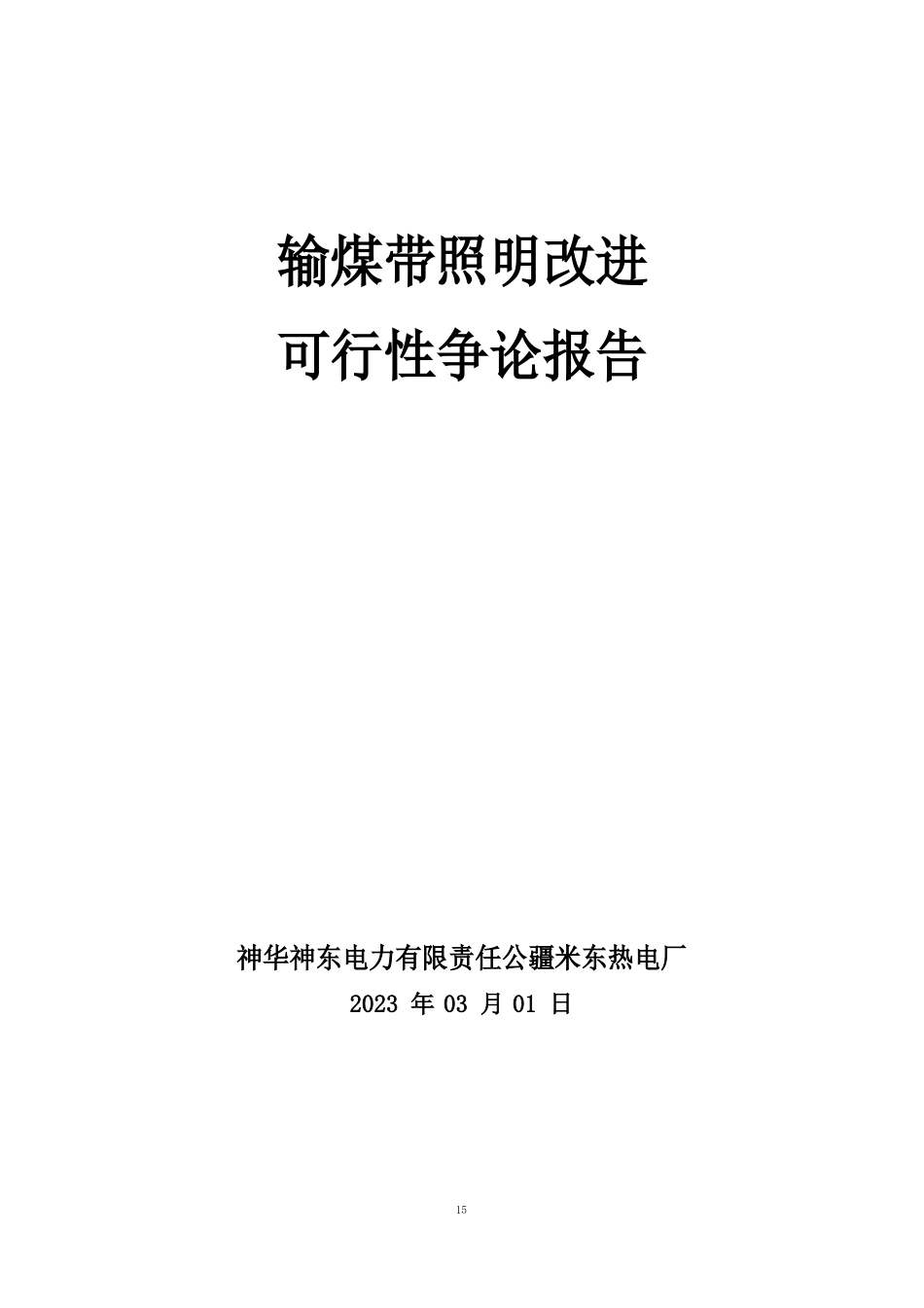 输煤带处照明改进可行性研究报告_第1页