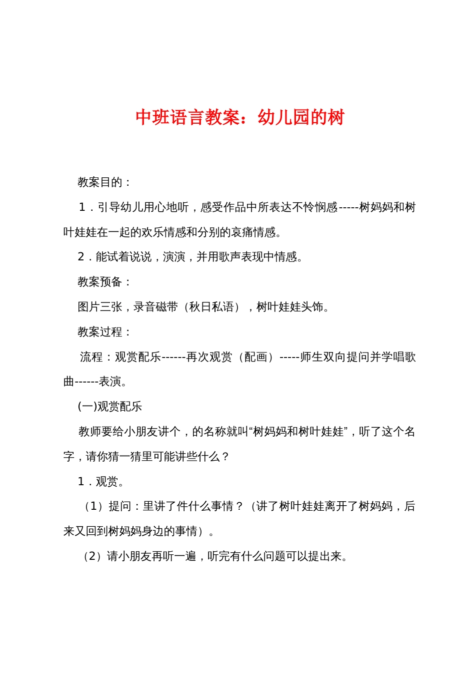 中班语言教案：幼儿园的树_第1页