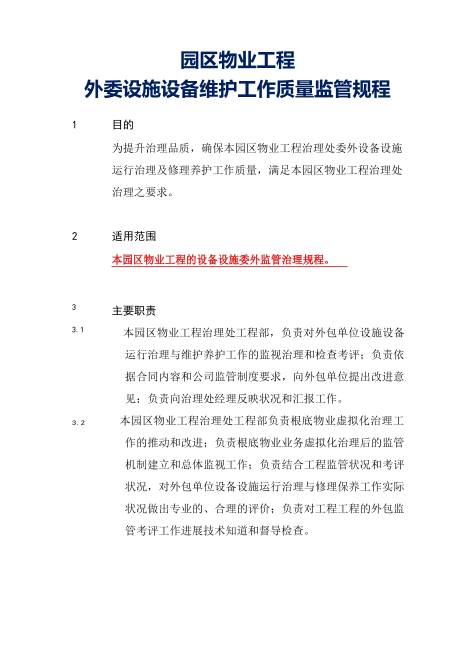 园区物业项目外委设施设备维护工作质量监管规程(标书内容)参考借鉴范本_第3页